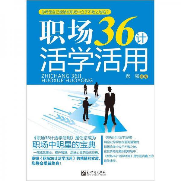 职场36计活学活用