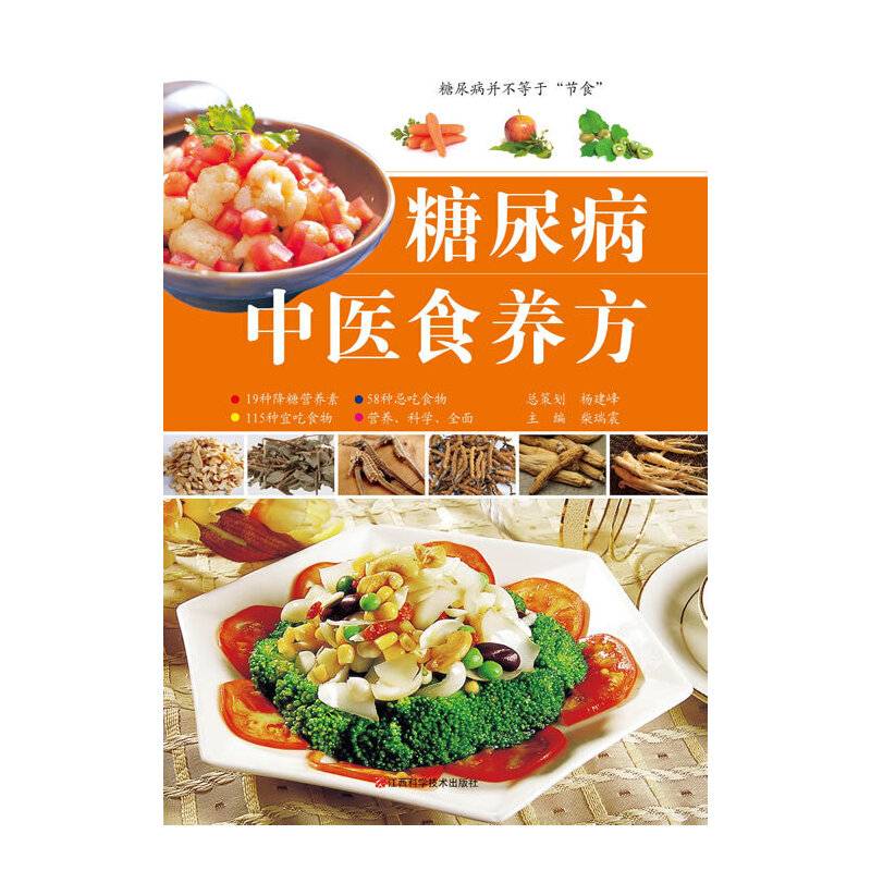 糖尿病中医食养方