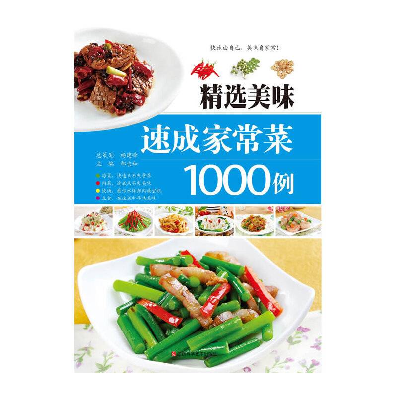 精选美味速成家常菜1000例
