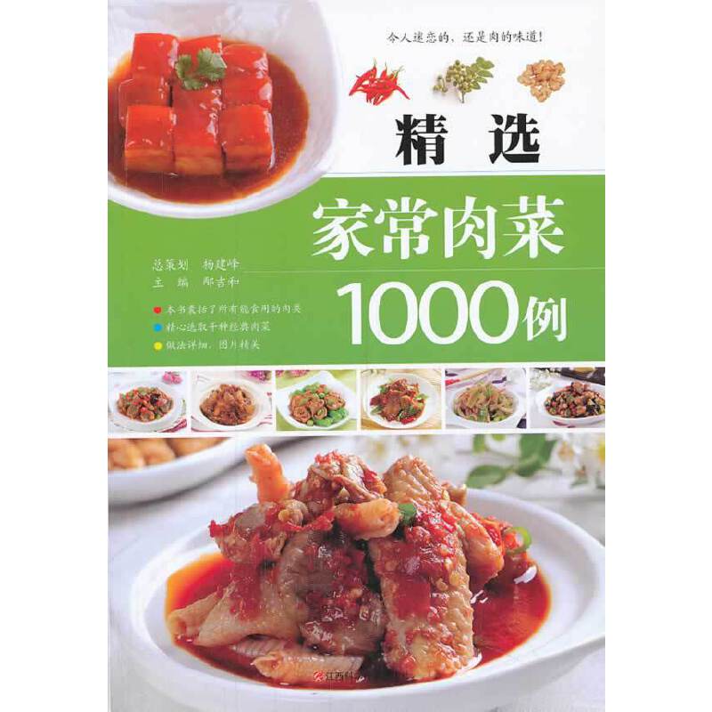 精选家常肉菜1000例