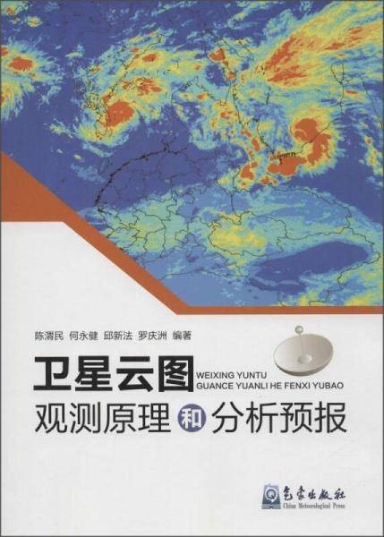 卫星云图观测原理和分析预报