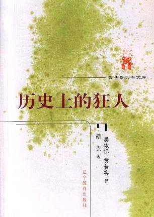 历史上的狂人