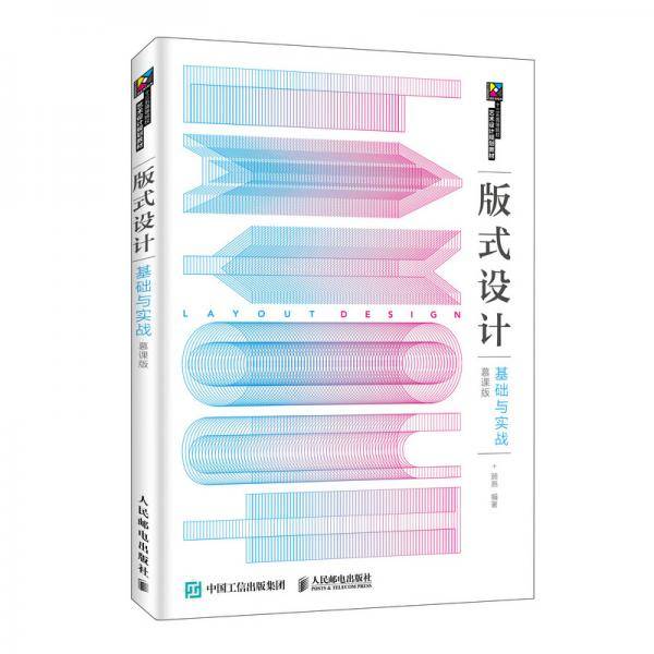 版式设计基础与实战
