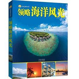 走进海洋世界-领略海洋风光