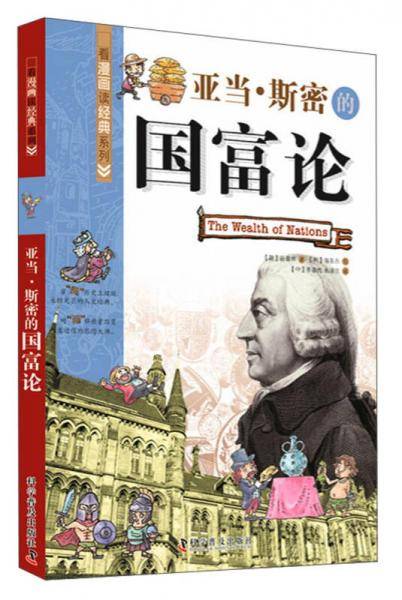 亚当・斯密的国富论