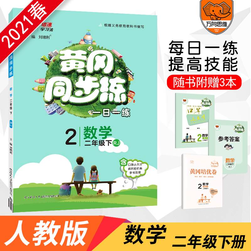 2021春官方正版 黄冈同步训练二年级下册 数学人教RJ版 数学课本书同步训练天天练随堂练习册一课一练