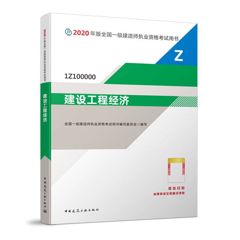 一级建造师 2020教材 2020版一级建造师 建设工程经济