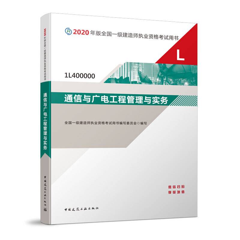 2020一级建造师考试教材 通信与广电工程管理与实务