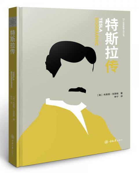 特斯拉传