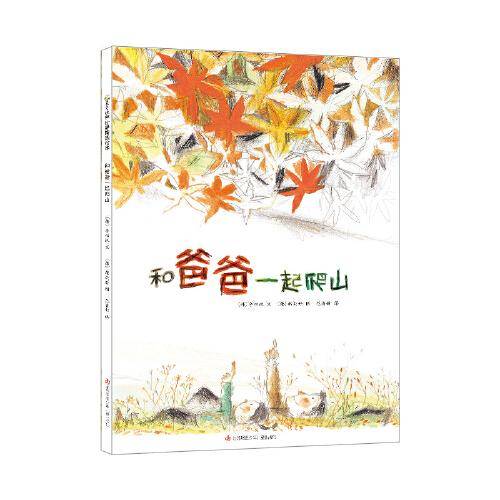 和爸爸一起爬山