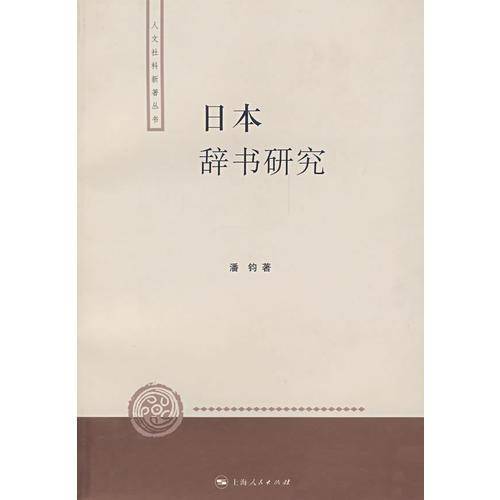 日本辞书研究