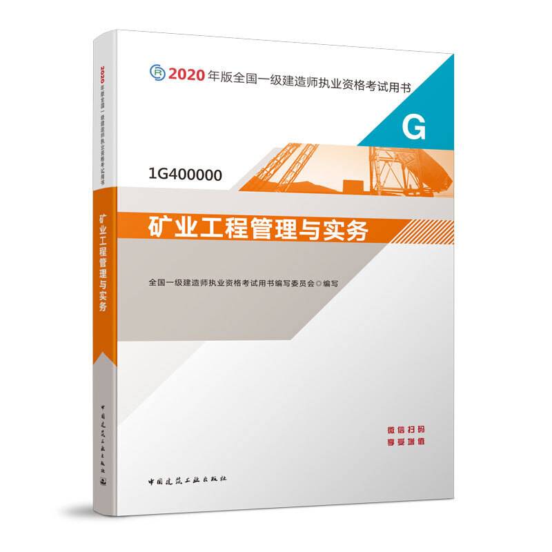 2020一级建造师考试教材 矿业工程管理与实务