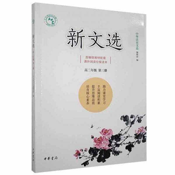 新文选高二年级第三册