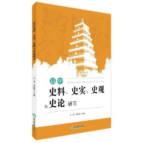 高中史料、史实、史观与史论研习