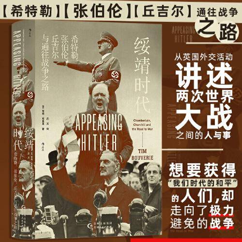 汗青堂丛书135·绥靖时代：希特勒、张伯伦、丘吉尔与通往战争之路