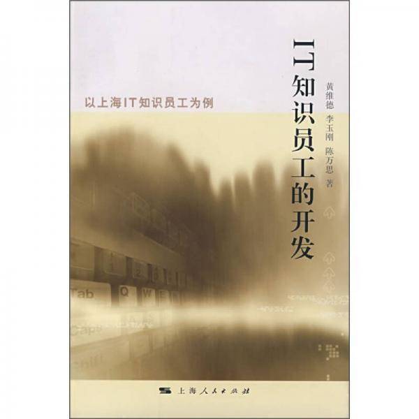 IT知识员工的开发