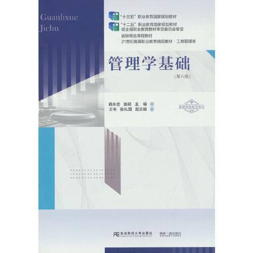 管理学基础（第六版）