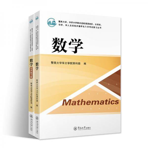 数学（含同步练习册）（暨南大学、华侨大学联合招收港澳地区、台湾省、华侨、华人及其他外籍学生入学考试复习丛书）