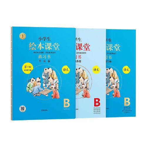25春 小学语文*绘本课堂·练习书 B·五年级下册