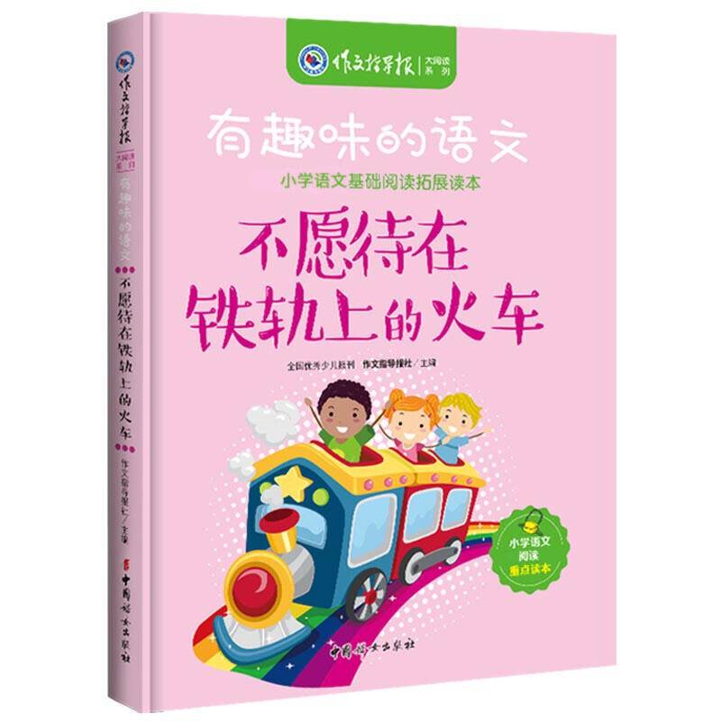 有趣味的语文：不愿待在铁轨上的火车