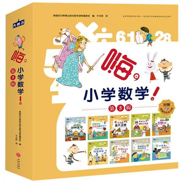 嗨,小学数学! 第5辑（全9册）