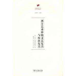 西方艺术中的文艺复兴与历次复兴(何香凝美术馆·艺术史名著译丛)