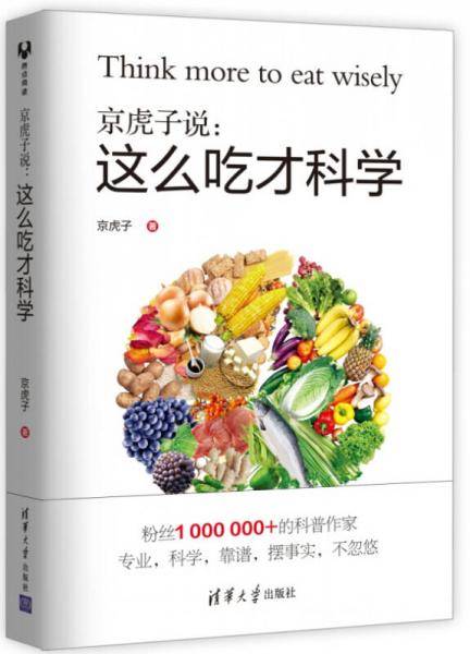 京虎子说--这么吃才科学