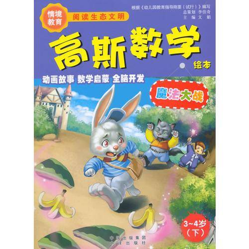 高斯数学绘本：魔法大战（3-4岁 下）