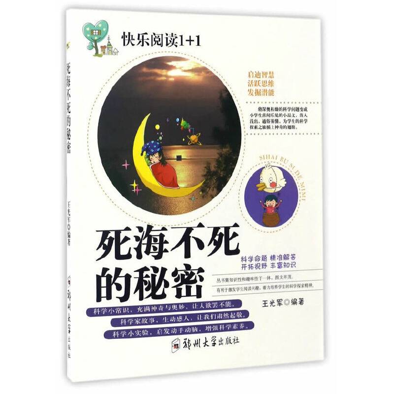 死海不死的秘密/快乐阅读1+1