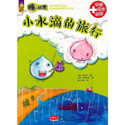 嗨，科学-小水滴的旅行