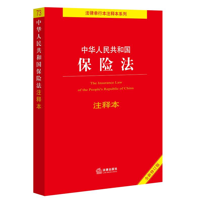 【2022年新版】中华人民共和国保险法注释本（全新修订版）（百姓实用版）