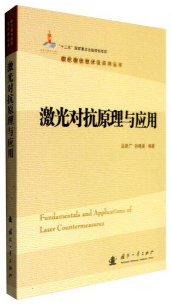 激光对抗原理与应用