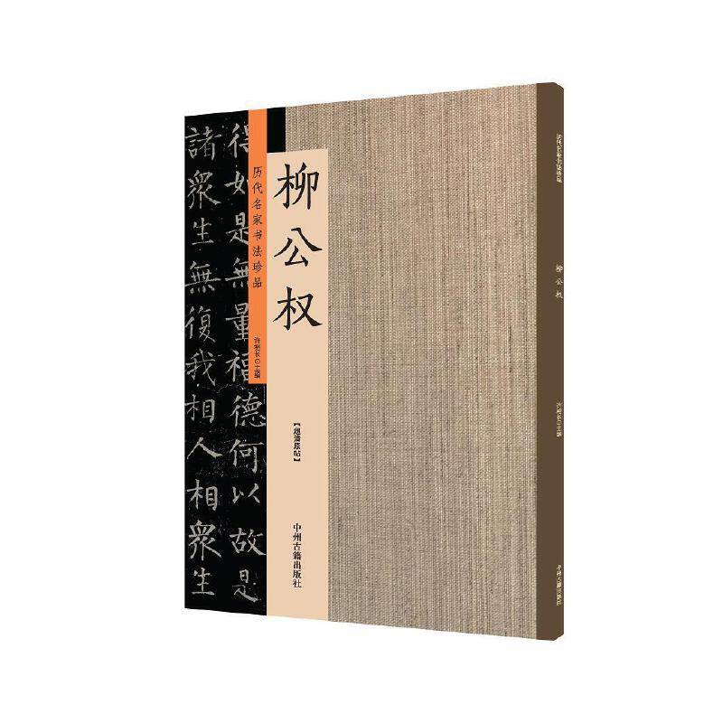 柳公权：历代名家书法珍品 超清原帖