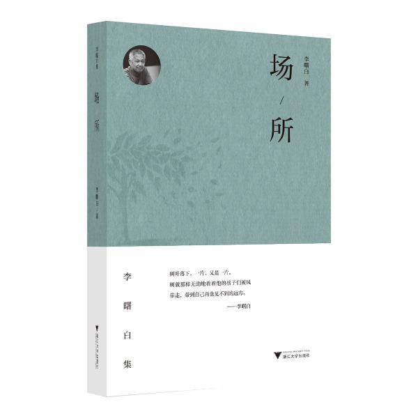 场所 李曙白