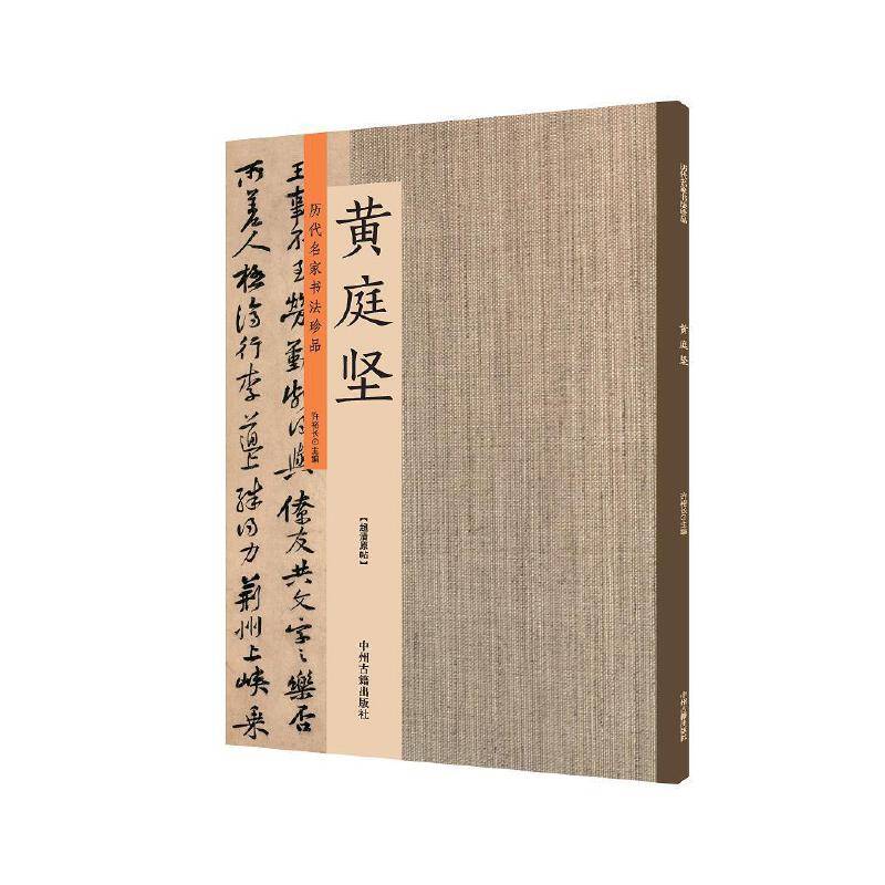 黄庭坚：历代名家书法珍品 超清原帖