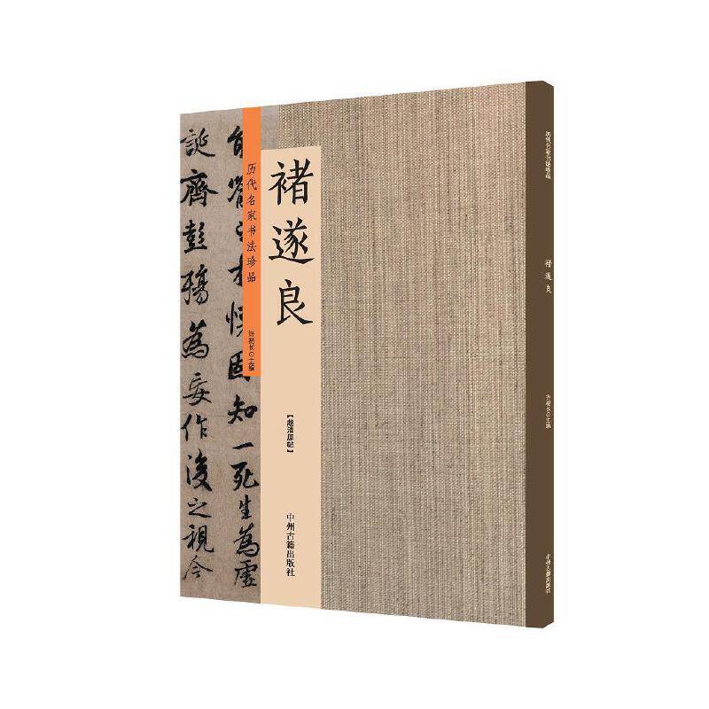 褚遂良：历代名家书法珍品 超清原帖