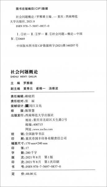 社会问题概论
