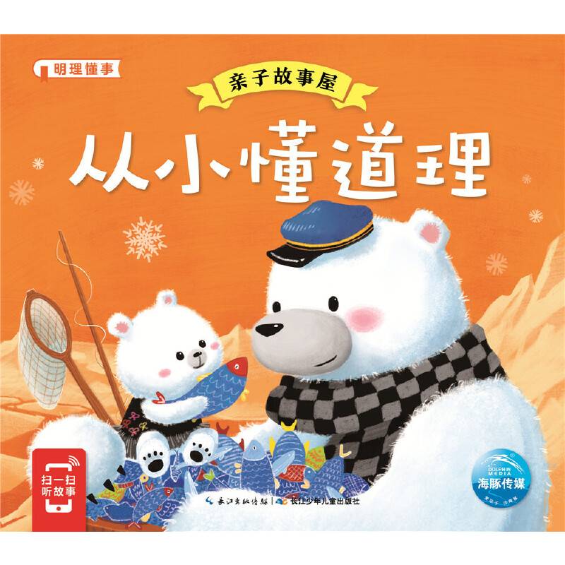 亲子故事屋：从小懂道理