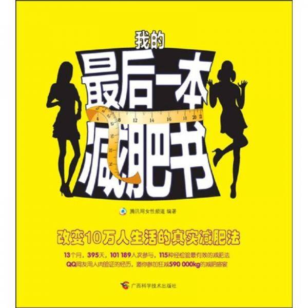 我的最后一本减肥书