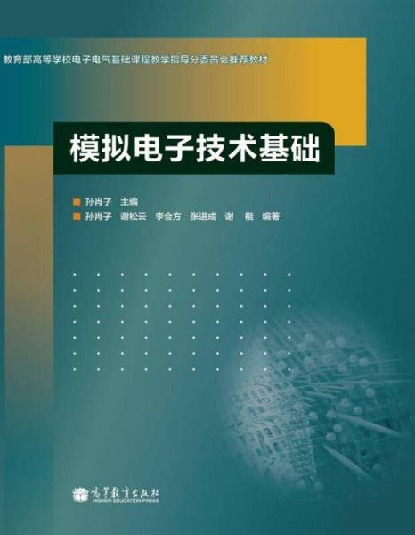 模拟电子技术基础