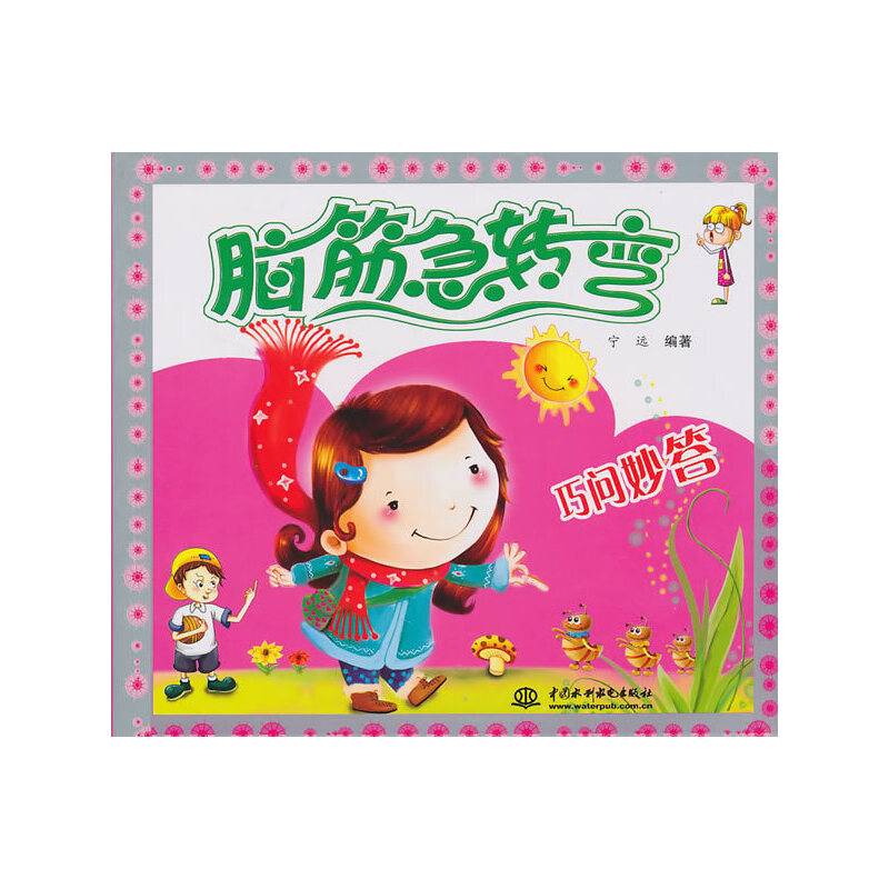 巧问妙答/脑筋急转弯