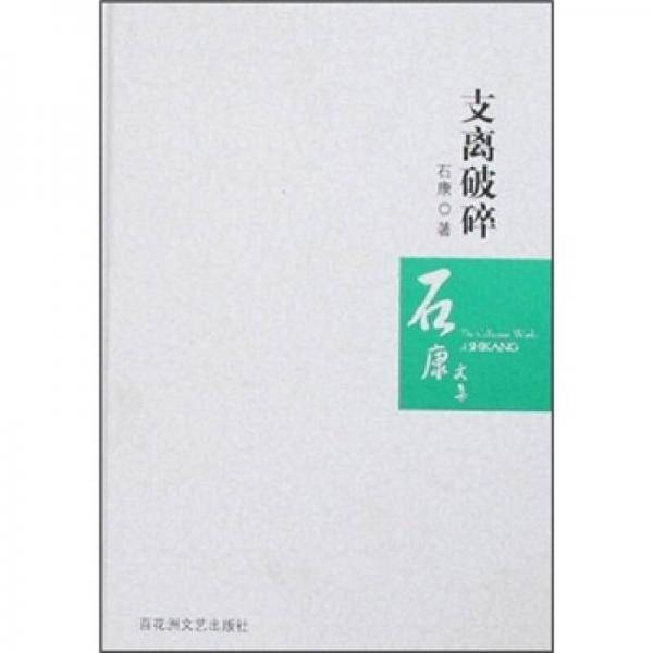 支离破碎