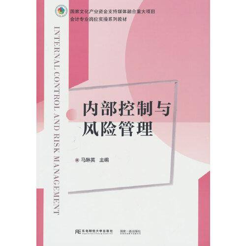 内部控制与风险管理