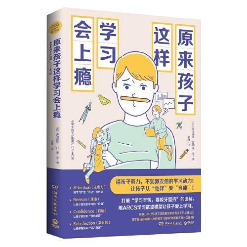 原来孩子这样学习会上瘾：《数学原来可以这样学》系列之学习动力篇！