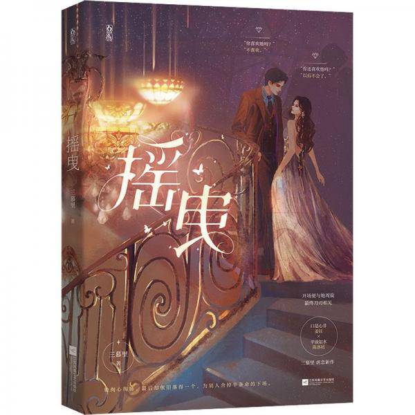 全新正版图书 摇曳三慕里江苏凤凰文艺出版社9787559468925