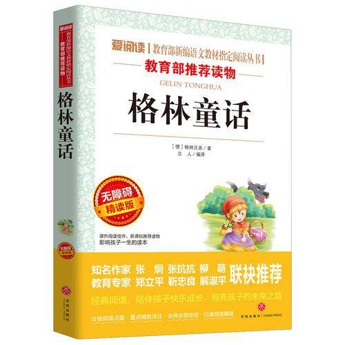 格林童话/导读版语文新课标必读丛书分级课外阅读青少版（无障碍阅读彩插本）