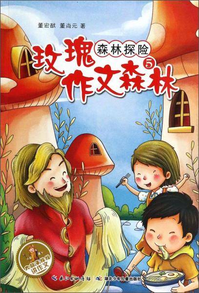 大胡子叔叔讲作文·玫瑰作文森林（5）：森林探险