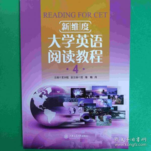 新维度大学英语阅读教程4 王火松