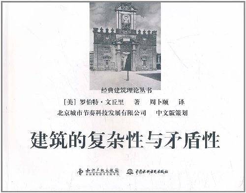 建筑的复杂性与矛盾性