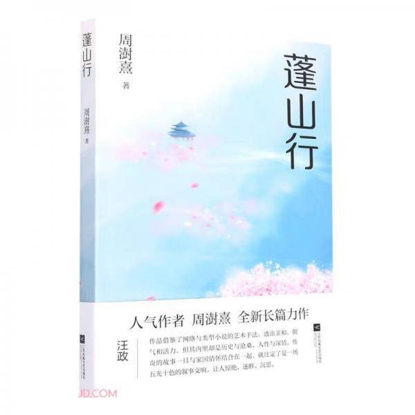 蓬山行